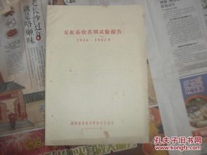 1956-1957年湖南省農(nóng)業(yè)科學(xué)研究所夏紅薯收獲期試驗研究報告